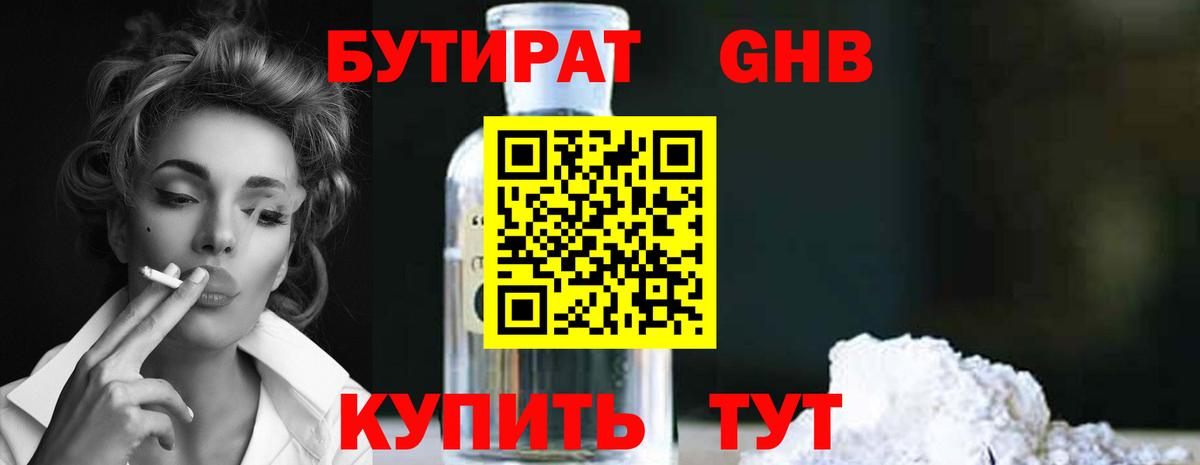 Междуреченск  БУТИРАТ  Вход с VPN  БУТИРАТ оксибутират 