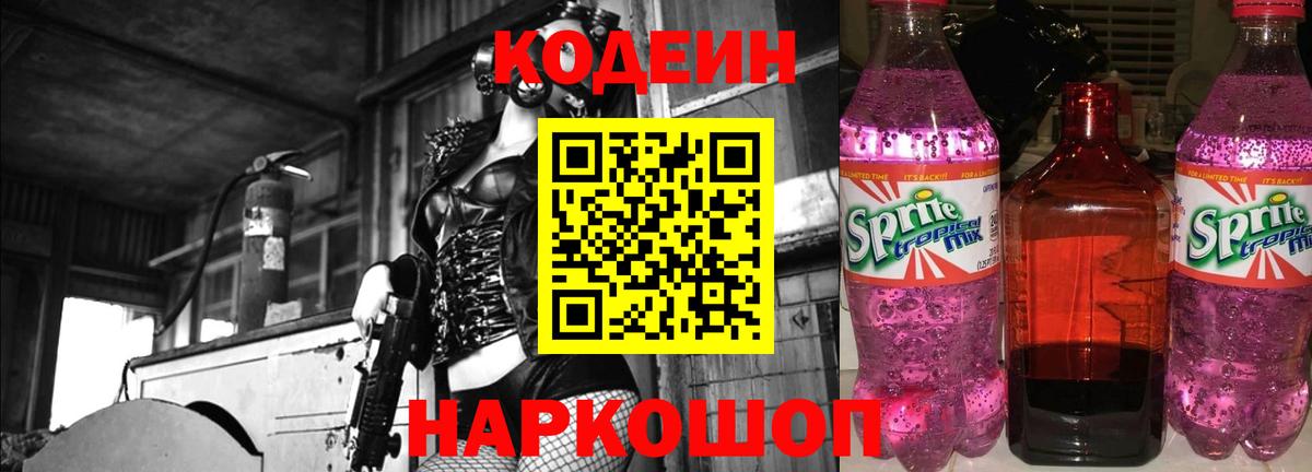 Codein Purple Drank  Вход с VPN  Междуреченск  Кодеин Purple Drank 