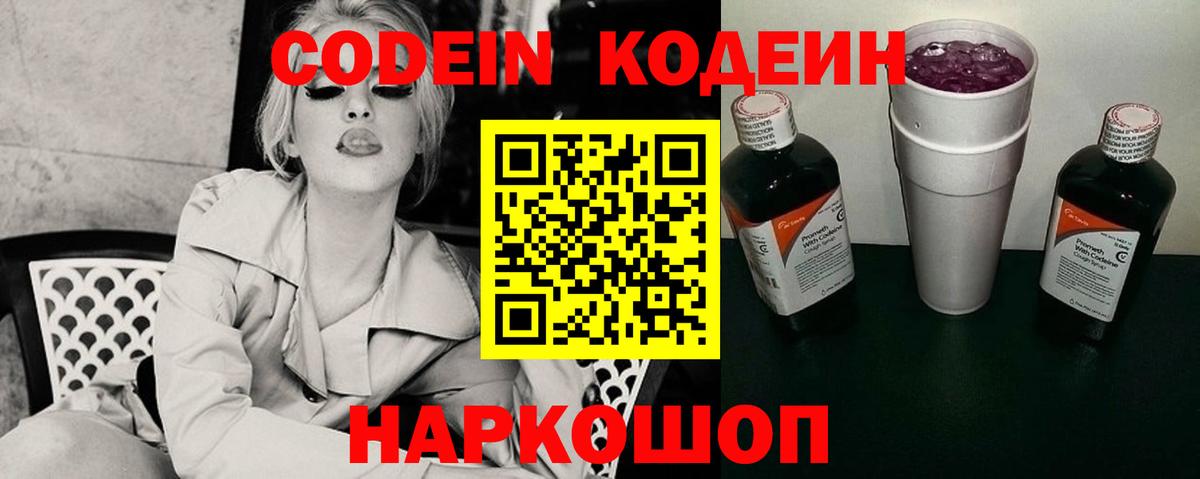 Кодеин Purple Drank Междуреченск